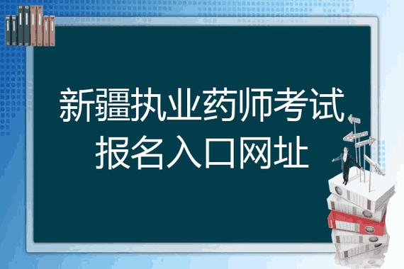 新疆药师考试报名入口（新疆药师考试报名入口网址）