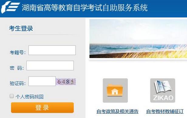 湖南自学考试网上报名系统（湖南自学考试官网入口）