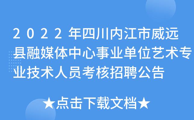 威远县人事考试报名（威远事业单位招聘）