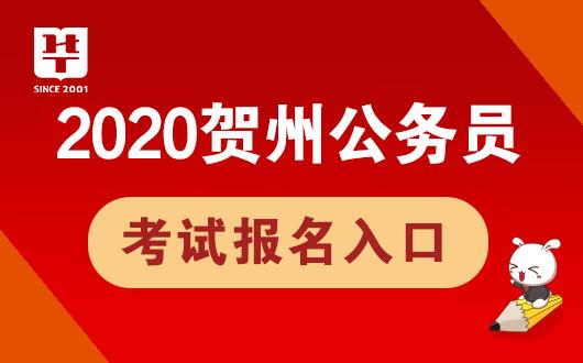 贺州公务考试报名情况入口（贺州市公务员考试网）