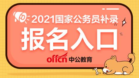 公务员考试报名补报（公务员考试补报名是什么意思）