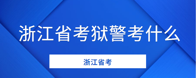 浙江狱警考试报名入口（浙江狱警考试科目有哪些）