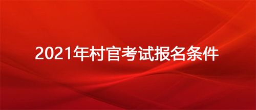 山西村官考试报名（2021年山西村官考试报名条件）