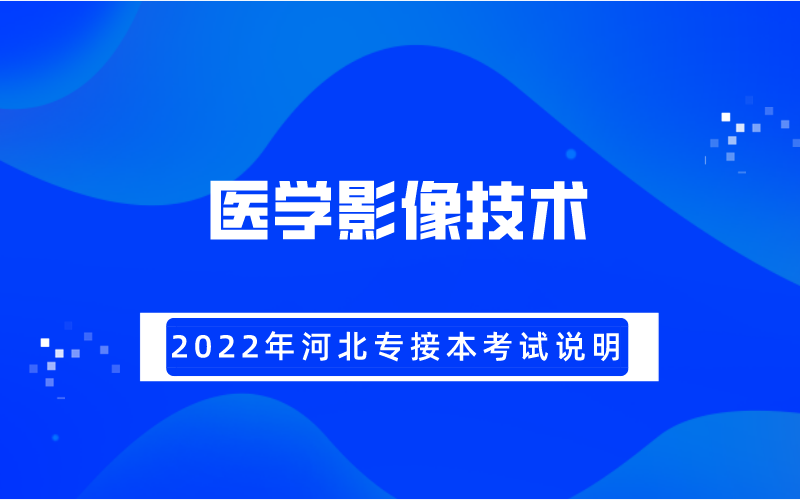 影像技术专业报名考试（影像技术考试报名网站）