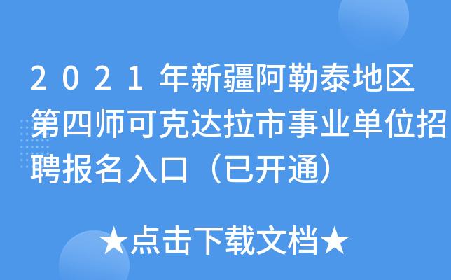 阿勒泰事业编制考试报名（2020年阿勒泰地区事业编制考试报名）