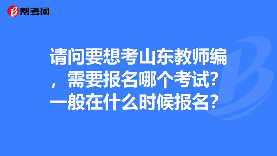 山东省教室编考试报名时间（山东省教师编考试报名时间）