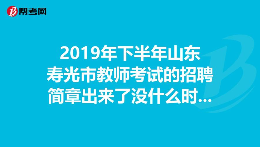 潍坊寿光教师编考试报名（潍坊寿光教师编制考试内容）