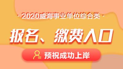 威海人事考试报名中心（威海人力资源事业单位招聘）