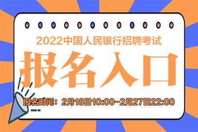 人民银行招聘考试2017报名入口（人民银行招考2022）