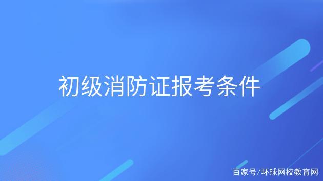 宁波市消防证考试报名时间（宁波消防证报考条件）