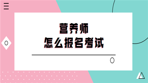 国家营养师考试如何报名（国家营养师考试报名入口官网）