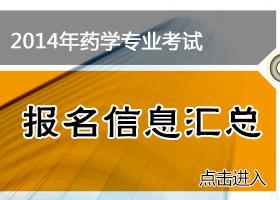 北京药士考试报名网站（北京市药师招聘）