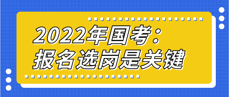 国考先报名岗位还是先考试（国考是先选岗还是先考试）