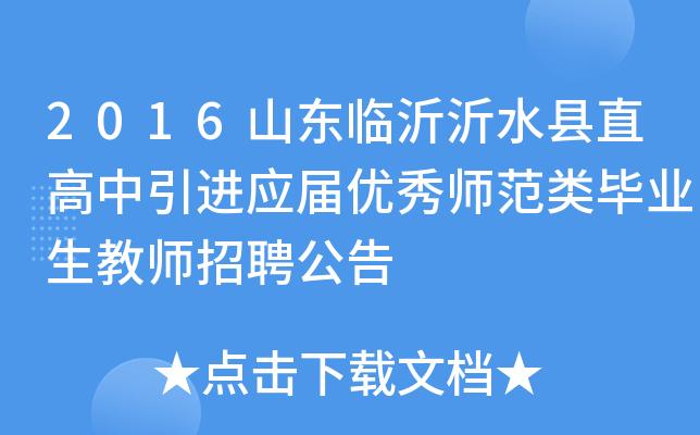 沂水教师编考试报名入口（沂水教师编招聘简章）