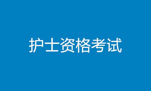 徐州护士考试报名时间（徐州护士考试报名时间安排）