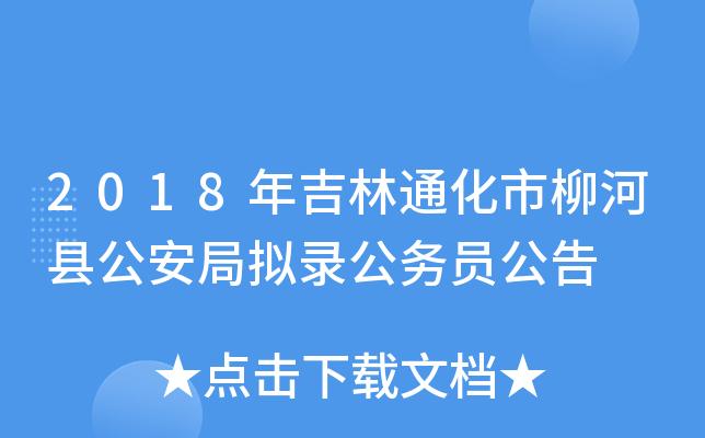 通化公安考试报名时间（吉林通化公安局电话）