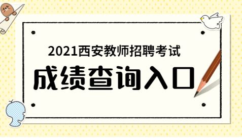 西安市招教考试报名（西安教师招聘考试报名）