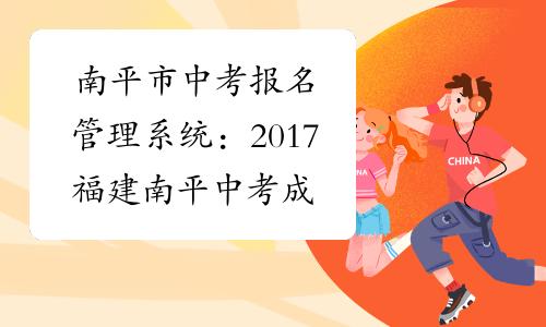 南平市考试报名系统（南平市教育考试）