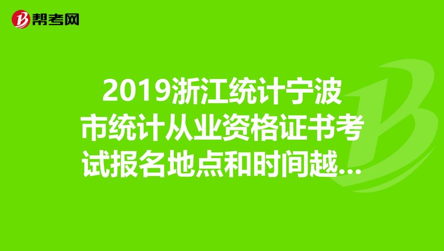 宁波统计从业资格考试报名（宁波统计网）