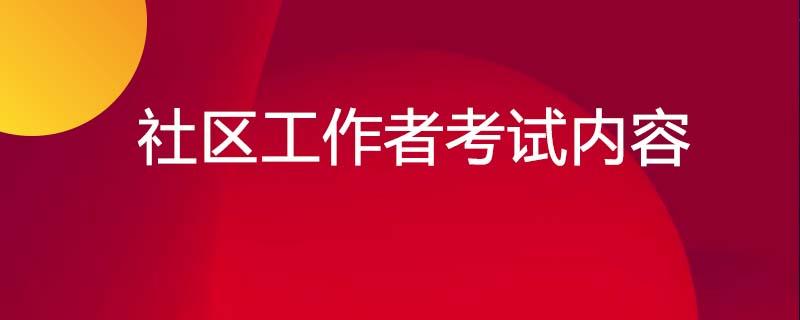 浙江社区考试报名（浙江社区工作者考试考什么）