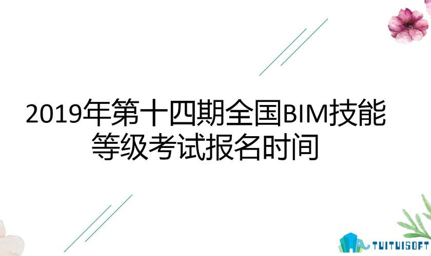 bim一级考试报名时间（二建证考试报名时间）