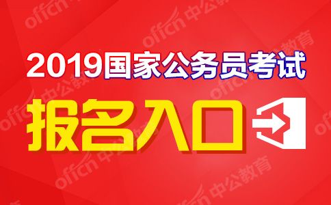 国家公务局考试报名入口（国家公务员局考试中心）