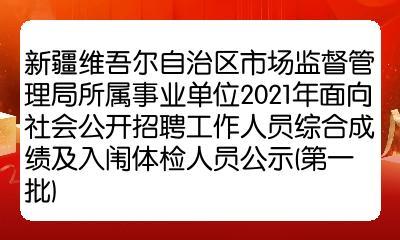 新疆市场考试报名（新疆市场监督管理局招聘信息）