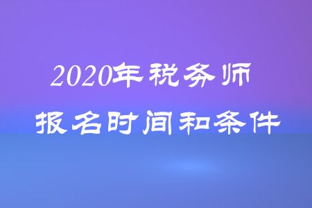 广东税务师考试报名时间（广东税务师报名条件）