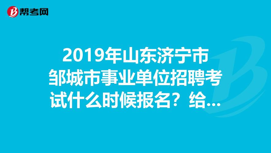 邹城教师考试报名入口（邹城教师招聘考试时间）