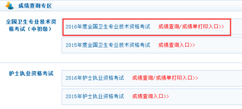 16卫生资格考试报名条件（2016年卫生资格考试查询入口）