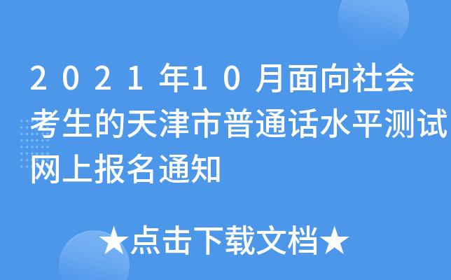 普通话考试天津报名（天津普通话报名2021）