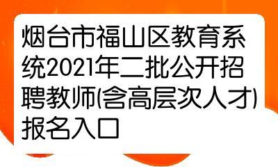 福山教师招聘考试报名入口（2021福山区教师招聘笔试）