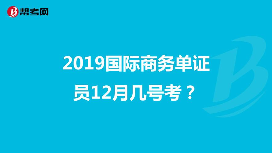 商务单证员考试报名（国际商务单证员报名时间）