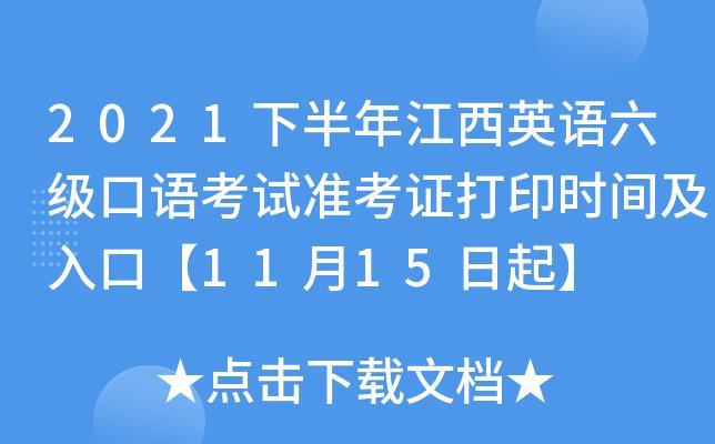 江西六级考试报名入口（江西六级考试报名时间2021）