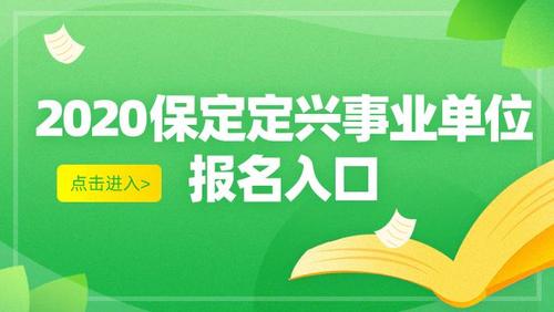 定兴在编考试报名时间（定兴事业单位招聘报名入口）