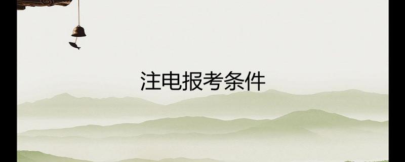 注电专业考试报名条件（注电报考要求）