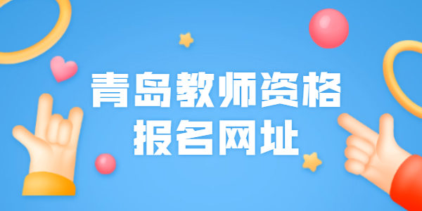 青岛教师编报名考试（青岛教师编考试时间2021年官网）