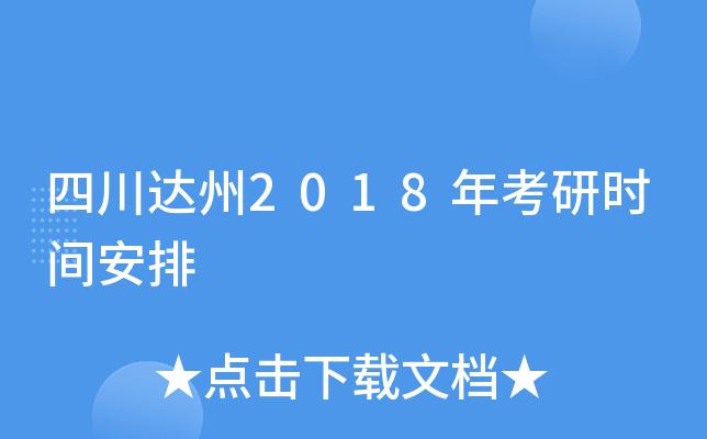 达州研究生考试报名时间（达州研究生考试报名时间查询）