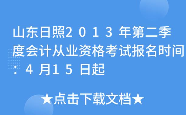 日照会计资格考试报名时间（日照会计资格考试报名时间查询）