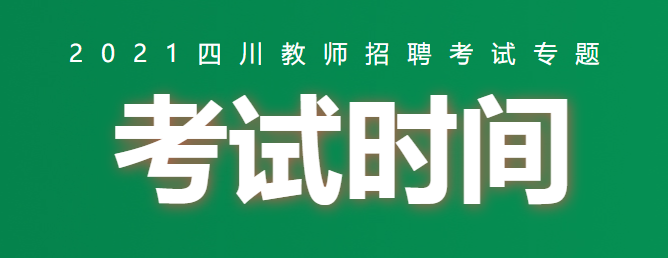 成都教师编考试报名时间（成都教师编考试报名时间安排）