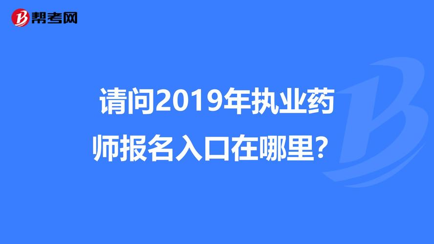 药剂师报名考试官网（药剂师报名考试官网入口）