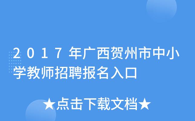 贺州教师招聘考试报名入口（贺州市教师招聘考试）