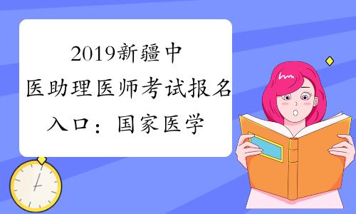 新疆助理医师考试报名（新疆助理医师考试报名条件）