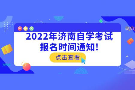 济南自学考试报名时间（济南自学考试时间查询）