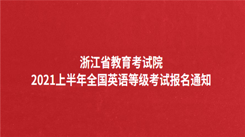 浙江英语等级考试报名（浙江英语等级考试报名条件）