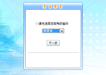 福建省执业考试报名网（福建执业资格报名系统）