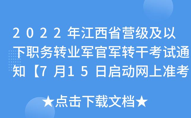 江西军转干部考试报名（江西军转考试时间）