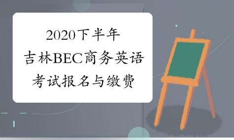 bec考试报名要求（bec报考条件和费用）