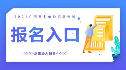 河池市人事单位考试报名（2021年河池事业单位招聘报名入口）