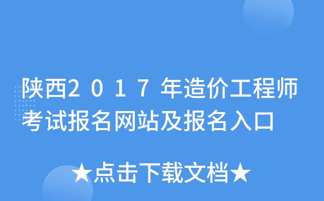 造价考试报名网（造价考试报名网址是什么）